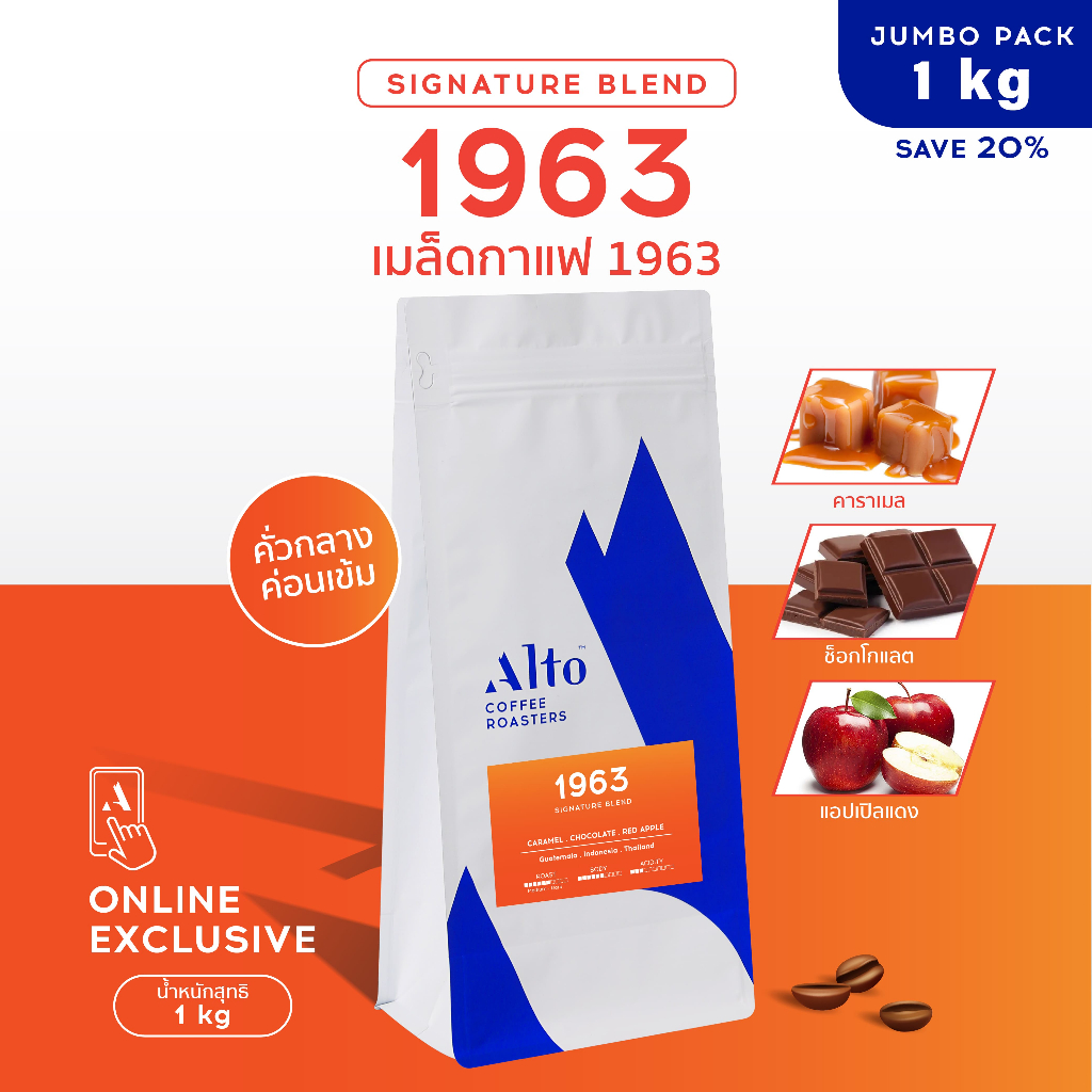 (ถุงใหม่ 1 kg) Alto Coffee เมล็ดกาแฟ คั่วกลางค่อนเข้ม 1 kg - 1963 Signature Blend