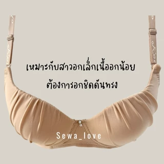 เสื้อใน คัพAA มีโครง เต้าเล็ก ดันทรง อกชิด เสริมฟองกลาง เต็มทรง ผ้าจีบ K3010