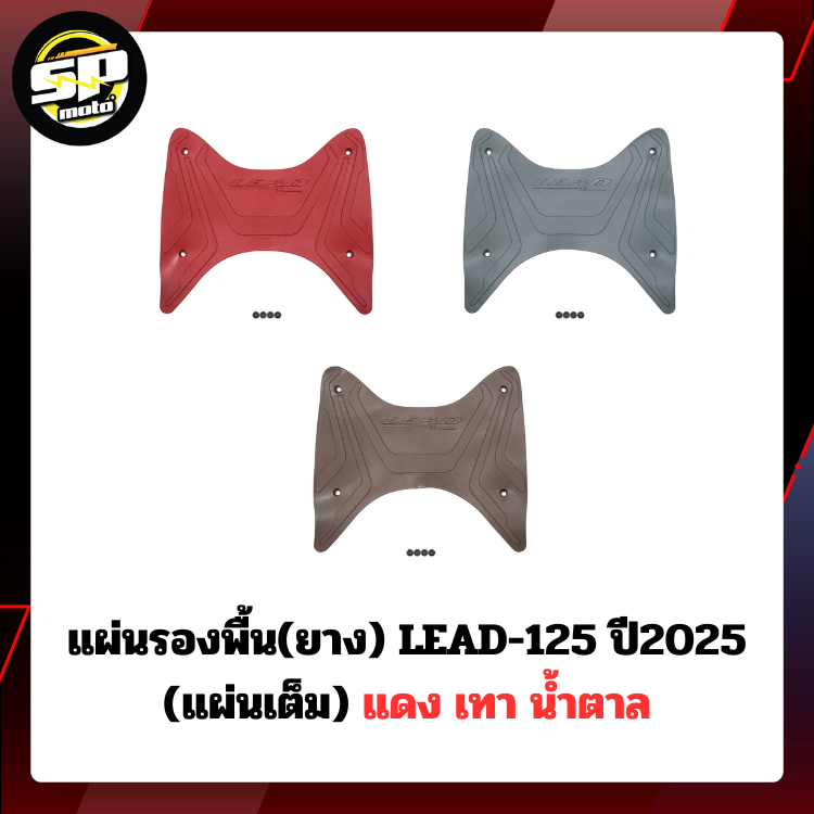 แผ่นรองพื้น(ยาง) LEAD-125 ปี2025 (แผ่นเต็ม) แดง เทา น้ำตาล