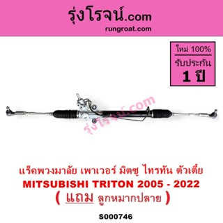 S000746 แร็คพวงมาลัย มิตซูไทรทัน ไตตั้นTRITON แร็คเพาเวอร์มิ…