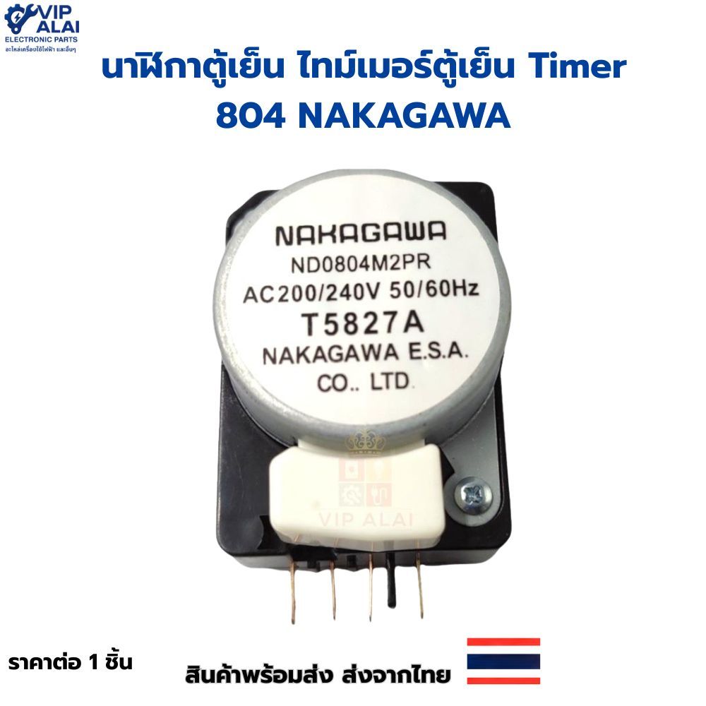 นาฬิกาตู้เย็น ไทม์เมอร์ตู้เย็น Timer 804 NAKAGAWA NDO 804 M2PR โนฟรอส 2 ประตู ไทม์เมอร์ตู้เย็น นาฬิกาตู้เย็น