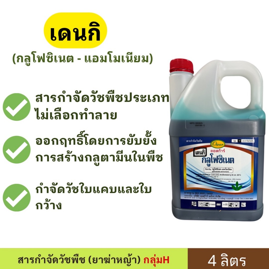 เดนกิ ออสการ์ กลูโฟซิเนต น้ำทึบ ( ขนาด 4ลิตร ) สารกำจัดวัชพิชใบแคบและใบกว้าง ( สารเผาไหม้ )