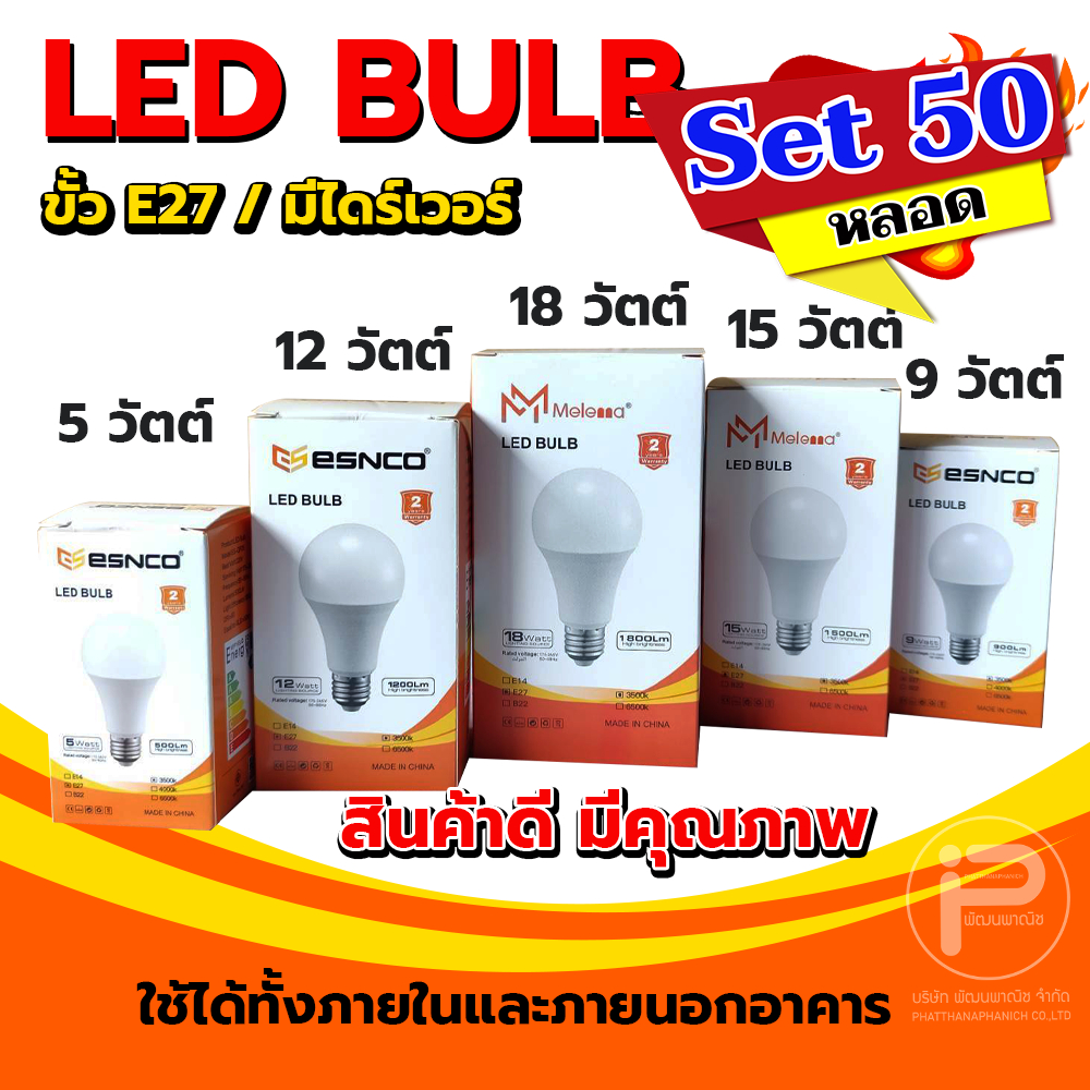 ESNCO🔥 เซท 50 ดวง หลอดไฟ LED โคมไฟบ้าน หลอดไฟแสงขาว แสงวอม
