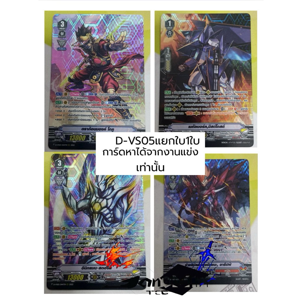 D-VS05 แยกใบ1ใบ จากงงานแข่งที่รังสิต อารีบฟ์/โกคู/อีนิกแมนสตอม/เมทัลบอร์คบีสต์