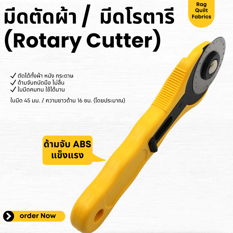 Rotary Cutter ที่ตัดผ้า ใบมีดเหล็กคาร์บอน 45 มม.