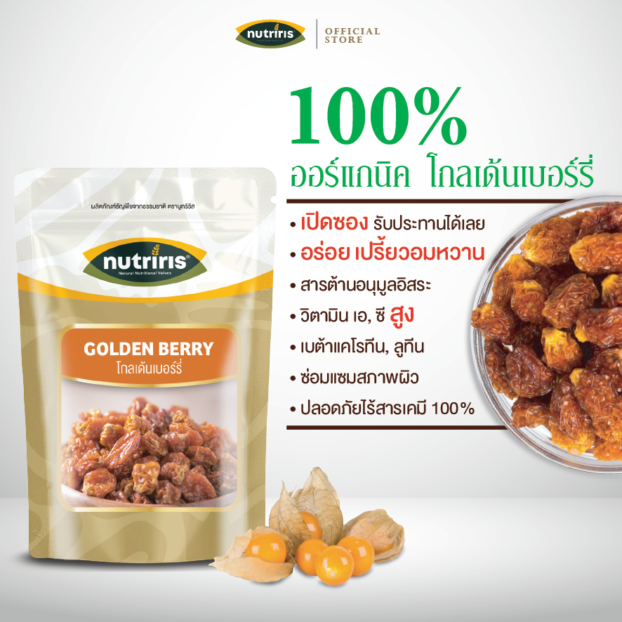 เคพกูสเบอร์รี่ ออร์แกนิค พร้อมทาน 220 กรัม Exp.5/2027 โกลเด้นเบอร์รี่ อบแห้ง อร่อย (Organic Golden berry) NUTRIRIS Brand