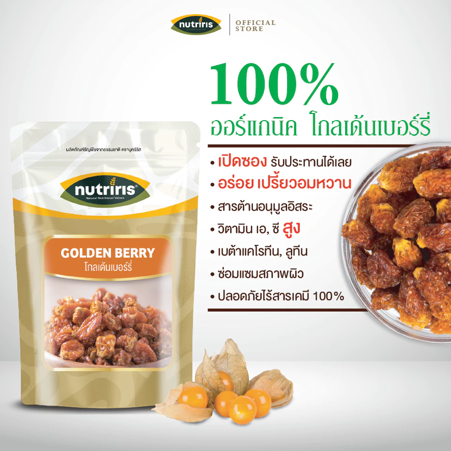 เคพกูสเบอร์รี่ ออร์แกนิค พร้อมทาน 220 กรัม Exp.5/2027 โกลเด้นเบอร์รี่ อบแห้ง อร่อย (Organic Golden berry) NUTRIRIS Brand