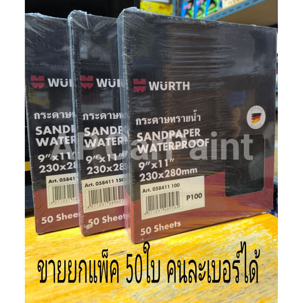 กระดาษทรายน้ำ WURTH (ขายยกแพ็ค 50ใบ) คนละเบอร์ได้