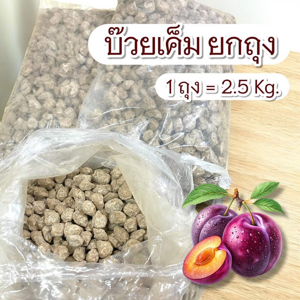 บ๊วยเค็ม บ๊วยพลัมเค็ม Plum ยกกิโลถุงละ 2.5 กก. ถุงใหญ่ บ๊วยขาว ขับเสมหะ