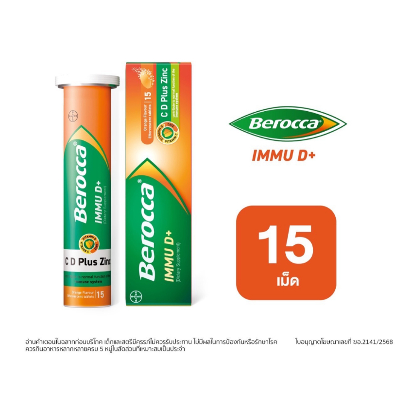 Berocca IMMU D+ Vitamin C, D, Zinc  บีรอคคา อิมมูดี พลัส วิตามินซี ดี และ สังกะสี บีรอคค่า