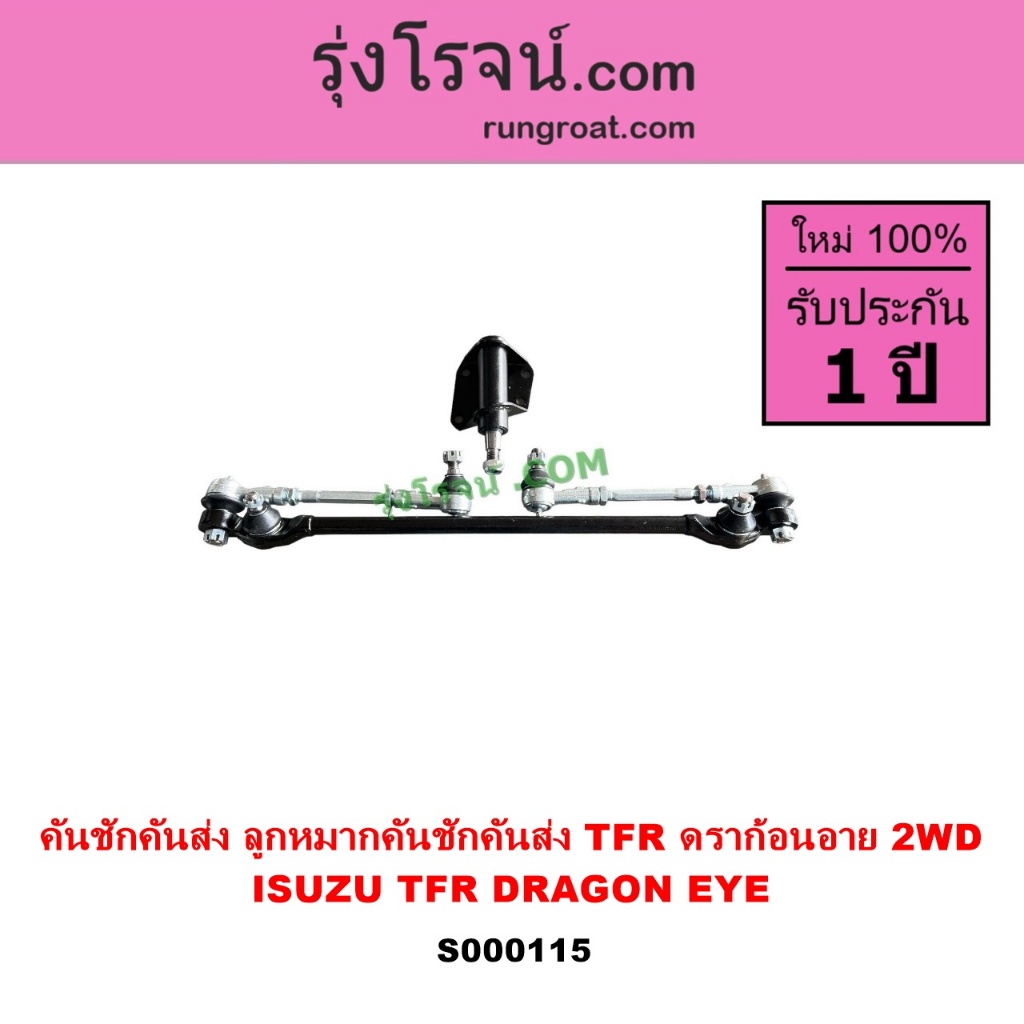 S000115 คันชักคันส่ง อีซูซุ TFR 2WD ดราก้อนอาย 2WD ISUZU TFR 2WD ลูกหมากคันชัก SUZU DRAGON EYE 2WD