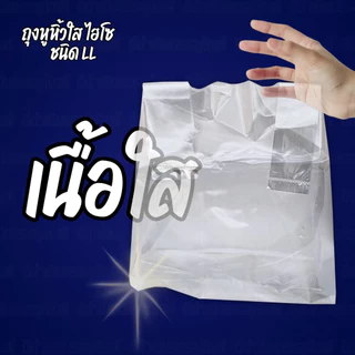 ถุงหูหิ้ว ไฮโซ LL ใสนิ่ม เหนียว กุญแจสีเขียว Hiso เกรดAAA ชุด10แพค 5kg. แพค0.5kg. จำนวน10แพค