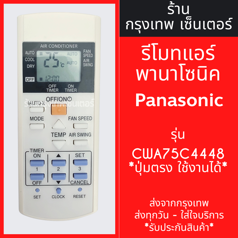 รีโมทแอร์ พานาโซนิค PANASONIC รุ่น CWA75C4448 รูปทรงเหมือนกัน จะใช้งานได้เลย มีพร้อมส่งตลอด ส่งทุกวั