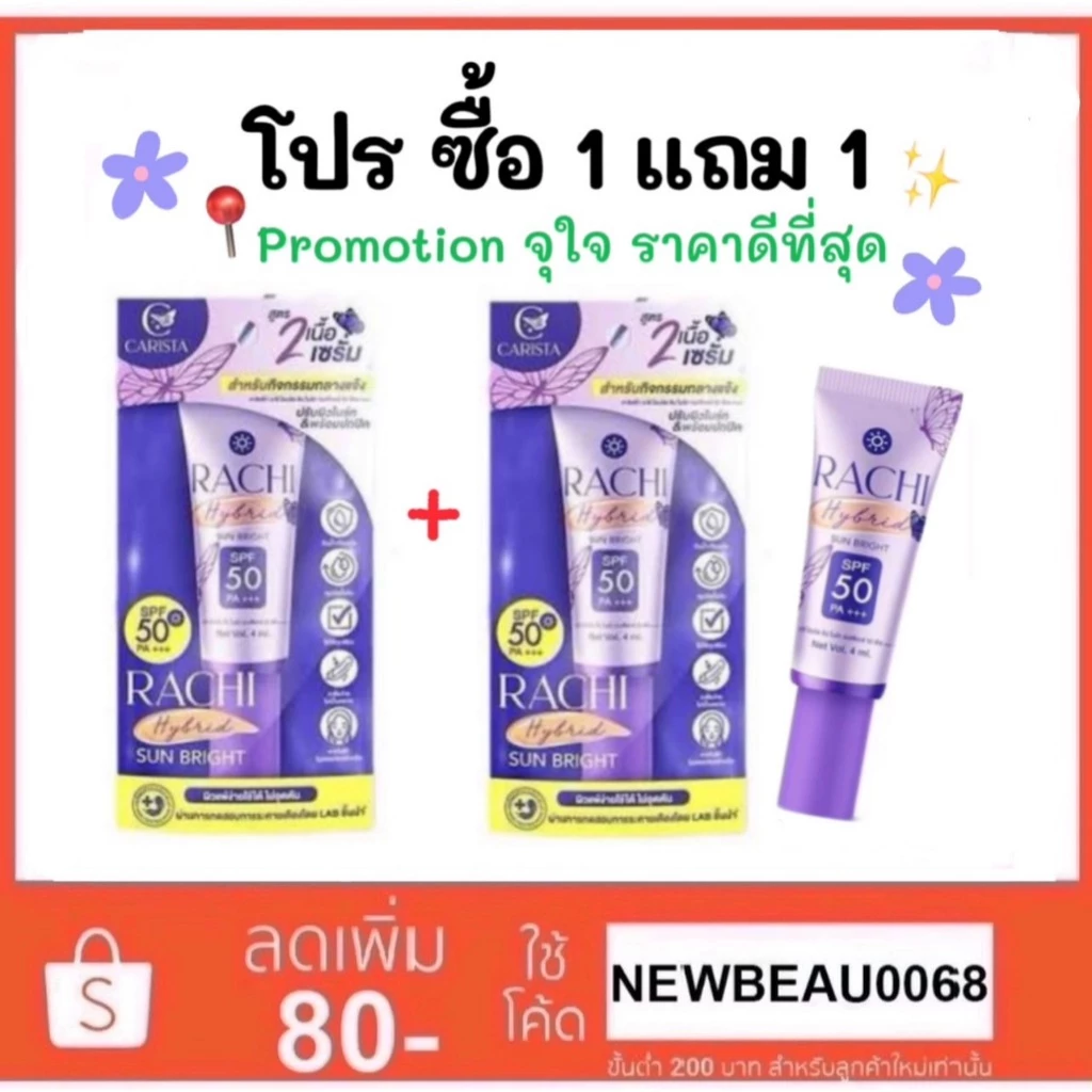 1 แถม 1 กันแดดราชิสูตร 2 RACHI Hybrid Sun Bright SPF 50 PA+++ ขนาด 4 ml. ผิว สกินแคร์