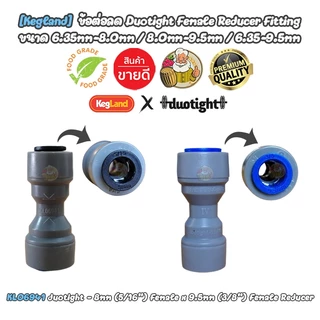[Kegland] ข้อต่อลด Duotight Female Reducer Fitting ขนาด 6.35mm-8.0mm / 8.0mm-9.5mm / 6.35mm-9.5mm