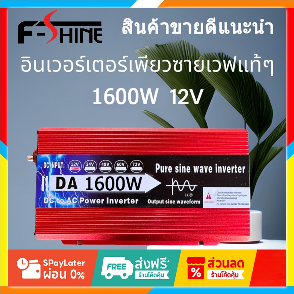 อินเวอร์เตอร์1600W รุ่น12Vอินเวอร์เตอร์เพียวซายเวฟ Inverter pure sine wave อินเวอร์เตอร์ แปลงไฟ