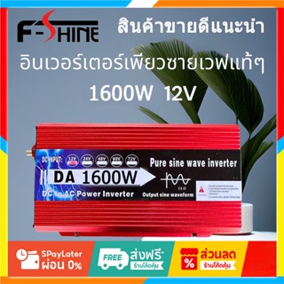 อินเวอร์เตอร์1600W รุ่น12Vอินเวอร์เตอร์เพียวซายเวฟ Inverter …