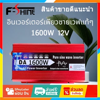 อินเวอร์เตอร์1600W รุ่น12Vอินเวอร์เตอร์เพียวซายเวฟ Inverter pure sine wave อินเวอร์เตอร์ แปลงไฟ
