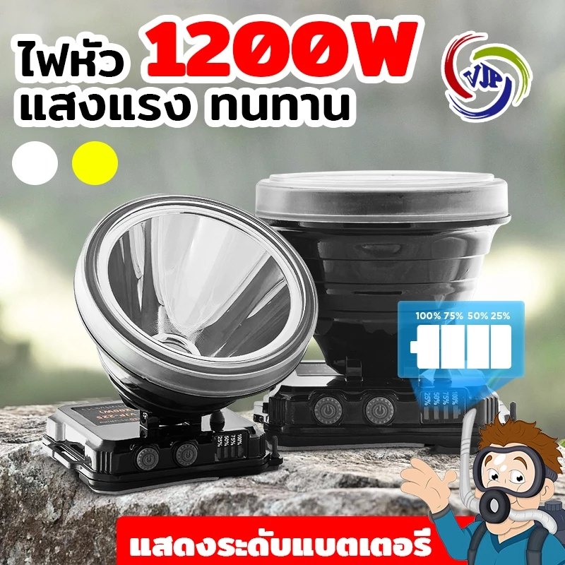 VJP ไฟฉายคาดหัว 1200W ไฟคาดหัว สว่างพิเศษ กันน้ำ 20 เมตร แคมปิ้ง เดินป่า ตกปลา งานกลางคืน #225