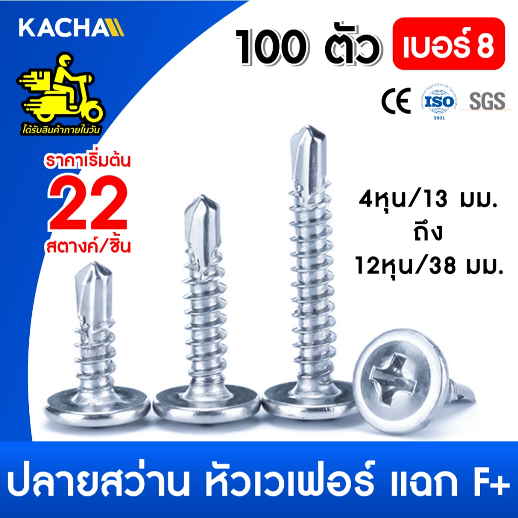 Kacha 100ตัว สกรู น๊อต หัวP+ เบอร์#8 สกรูปลายสว่านหัวนูน หัวเวเฟอร์ เจาะไม้ ปลายแหลมคม Wafer head