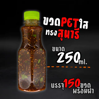 (150ขวด)ขวดPET 250ml ทรงสุนารี ทรงคอเว้า ทรงหอคอย ฝาปาก30 พร้อมฝาขวด ขวดน้ำ
