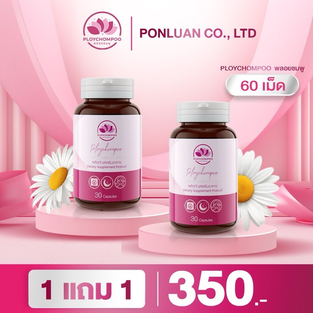 พลอยชมพู วิตามินปรับฮอร์โมน 2 กป