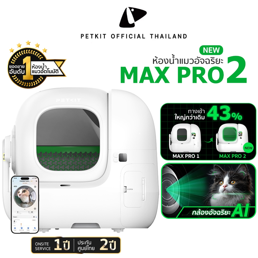 PETKIT Pura Max PRO 2 ทางเข้ากว้างขึ้น ห้องน้ำแมวอัตโนมัติ พร้อมกล้อง Ai อัจฉริยะ ประกันศูนย์ไทย 2 ปี Onsite Service