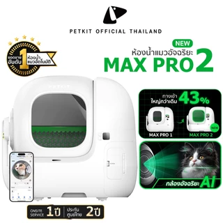 PETKIT Pura Max PRO 2 ทางเข้ากว้างขึ้น ห้องน้ำแมวอัตโนมัติ พร้อมกล้อง Ai อัจฉริยะ ประกันศูนย์ไทย 2 ปี Onsite Service