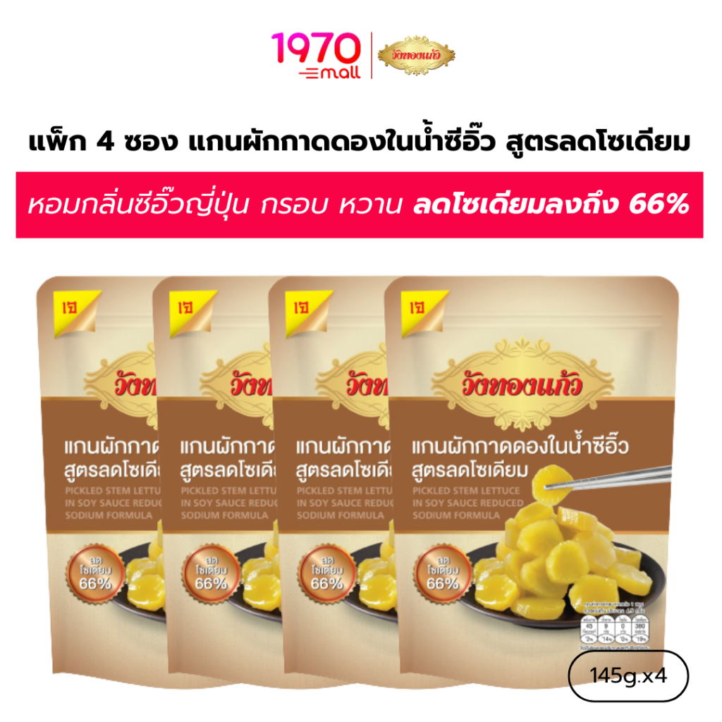 [แพ็ก 4 ซอง] วังทองแก้ว แกนผักกาดดองในน้ำซีอิ๊ว สูตรลดโซเดียม