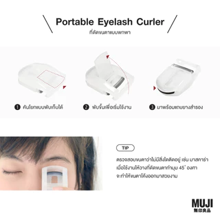 Muji ที่ดัดขนตาขนาดเล็ก ดัดได้อย่างธรรมชาติ muji ที่ดัดขนตามินิ แบบพกพา สะดวก ใช้งานง่าย