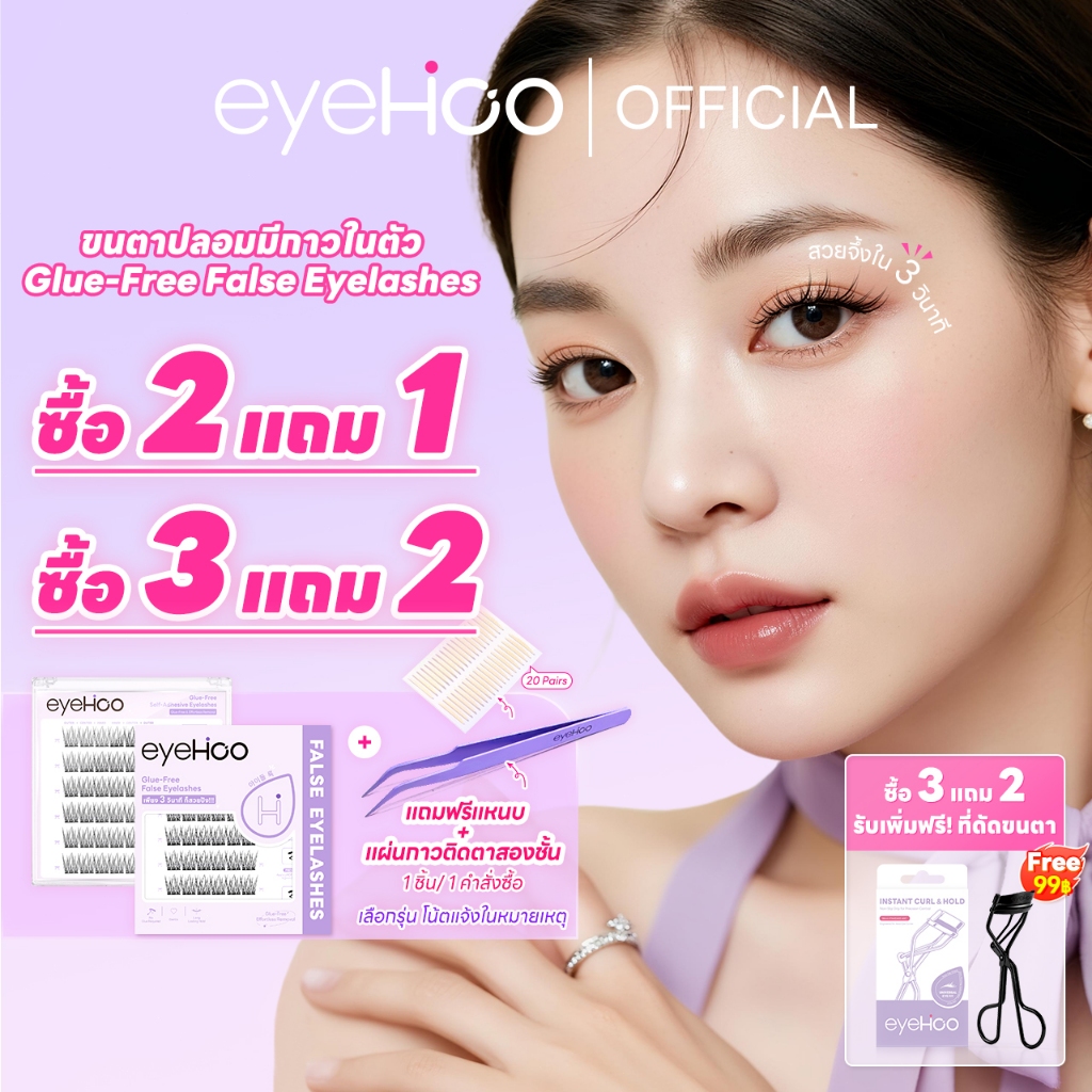eyehoo มีให้เลือก8แบบ -ขนตาปลอมมีกาวในตัวทุกทรง พร้อมติดได้เลยไม่ต้องใช้กาวเพิ่ม บางเบา อ่อนนุ่ม ติด