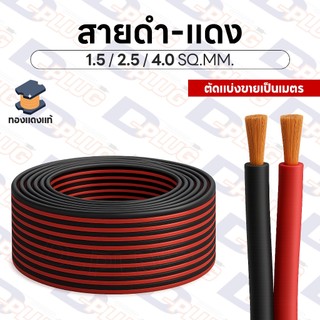 สายดำ-แดง สายไฟคู่ทองแดงแท้ สายไฟดำแดง ขนาด 1.5 / 2.5 / 4.0 SQ.MM.