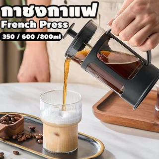 เหยือกชงกาแฟ french press 350/600/800ML แก้วชงชา เหยือกชงกาแฟ กาชงชา มี ที่กรอง เฟรนเพรส กาชงกาแฟ