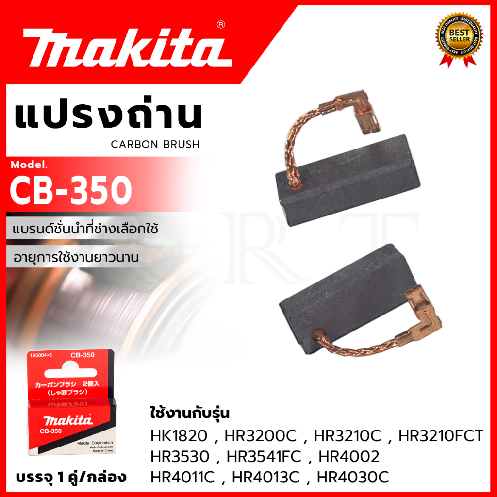 MAKITA แปรงถ่าน CB-350 ใช้ได้หลายรุ่นเช่น HK1820, HM0870C, HR3200C,HR3210,HR4002,HR4030 เป็นต้น