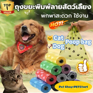🥇ถุงเก็บอึหมา🥇ถุงเก็บอึสัตว์เลี้ยง💩สุนัขและแมว ถุงเก็บมูลสัตว์เลี้ยง 30*22cm ถุงขยะเก็บมูลสัตว์เลี้ยง 15pcs แบบพกพา