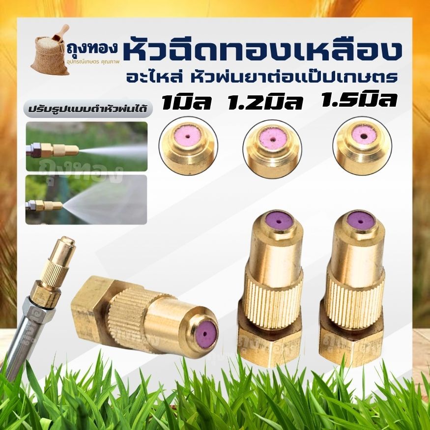 หัวพ่นยาทองเหลือง สำหรับใส่กับด้ามพ่นยา ขนาด 1มิล,1.2มิล,1.5มิล เกลียวใน M14x1.5 ข้อต่อด้ามฉีดพ่นยา