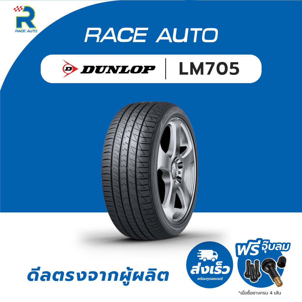 DUNLOP195/50R15 ยางรถยนต์ขอบ15รุ่นLM705(จำนวน 1เส้นยางใหม่ปี25)ฟรีจุ๊บลมทุกเส้นยางDUNLOP ปี 2025