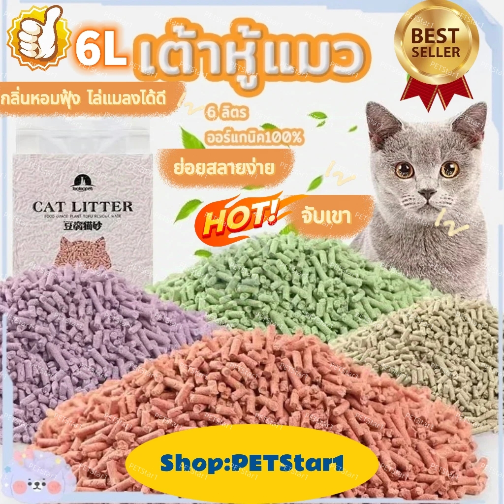 ทรายเต้าหู้ ทรายเต้าหู้ 6L ลิตร ทรายแมว ออร์แกนิค100% ผลิตจากกากถั่วเหลืองธรรมชาติ Cat Litter ทรายแม ทรายแมวเต้าหู้