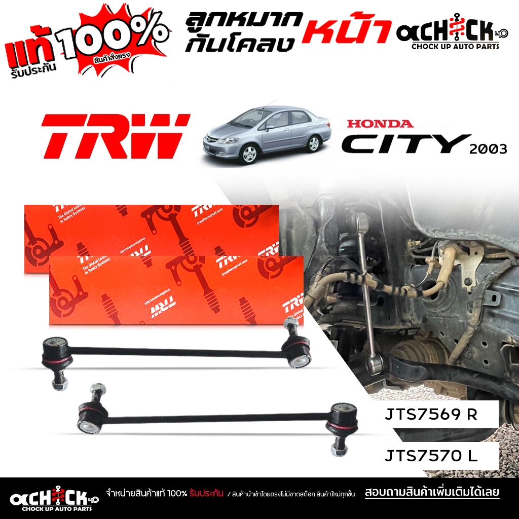 TRW ลูกหมากกันโคลง หน้า Honda ซิตี้ 2003 City 03 ยี่ห้อ TRW รหัส JTS7570 L , JTS7569 R ( กดเลือกสินค้า )