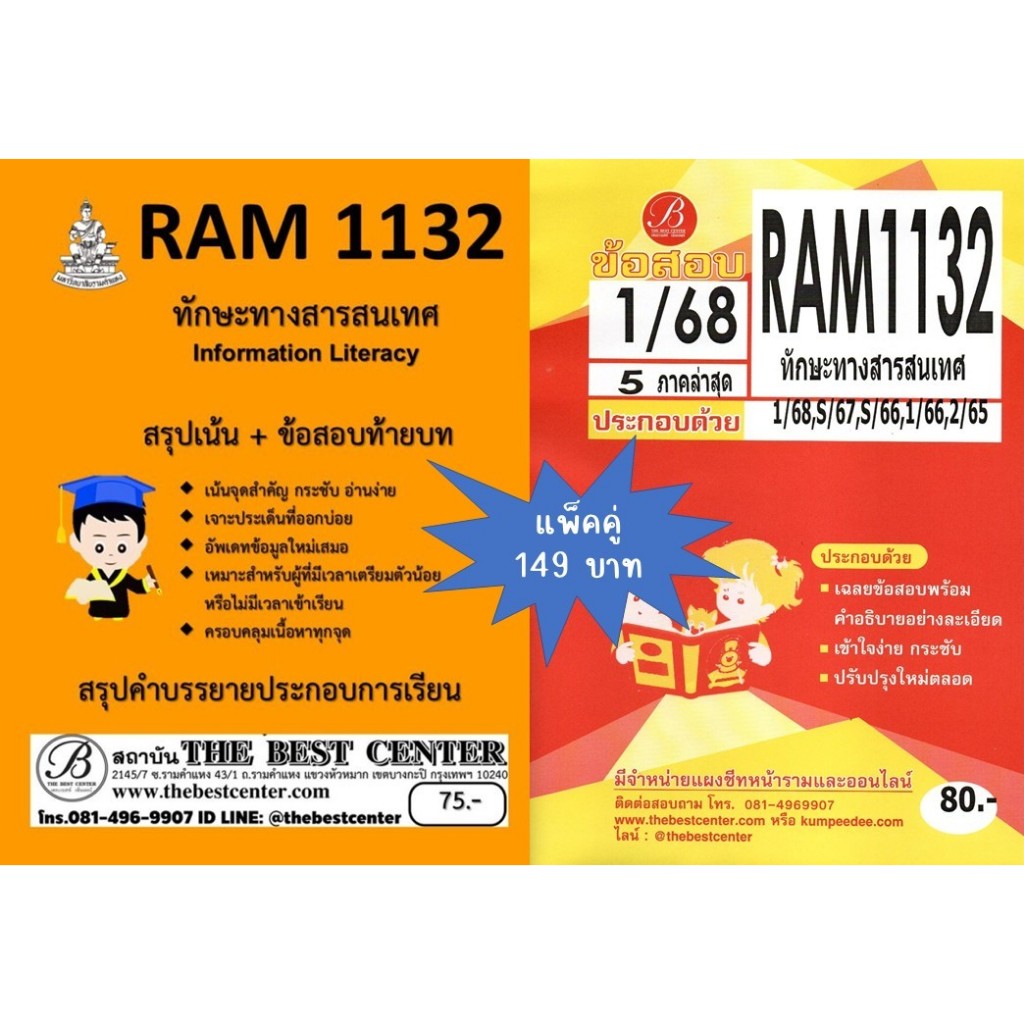 สรุป+ข้อสอบ RAM1132 ทักษะทางสาระสนเทศ แพ็คคู่ 1/68