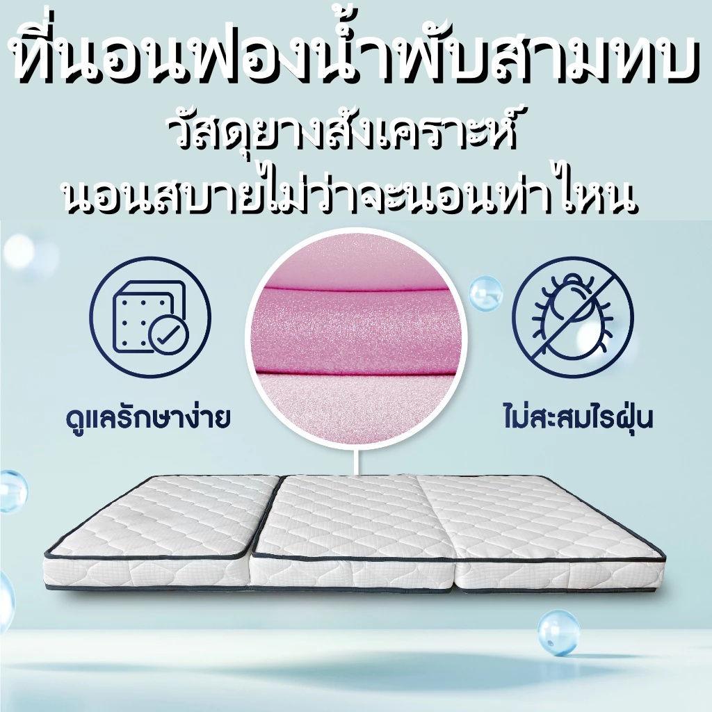 ที่นอนโฟมสามพับผสมน้ำยางธรรมชาติ เมมโมรี่โฟม และเมมโมรี่โฟมเจลเย็น เพื่อการนอนหลับสบายตลอดคืน