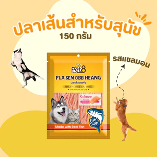 ปลาเส้นอบแห้งสำหรับสุนัขและแมว Pet8 sasami jerky 150g สูตรลดโซเดียมลง