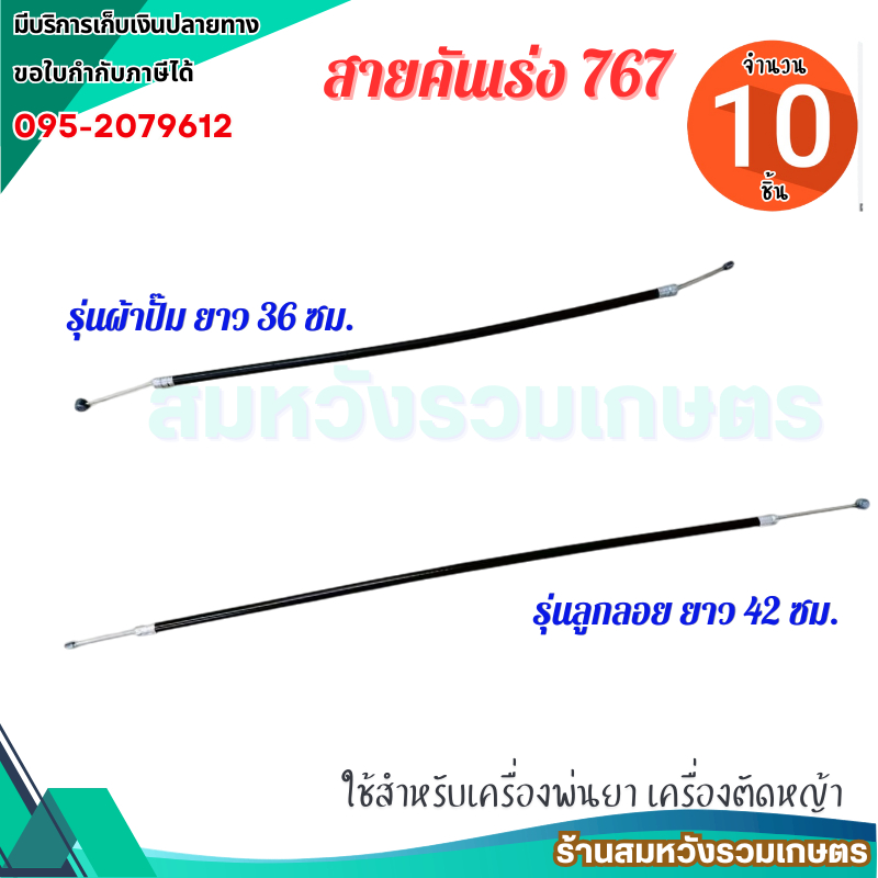 (10ชิ้น) สายคันเร่ง 767 ผ้าปั๊ม/ลูกลอย อะไหล่เครื่องพ่นยา767 by ลุงสมหวังรวมเกษตร