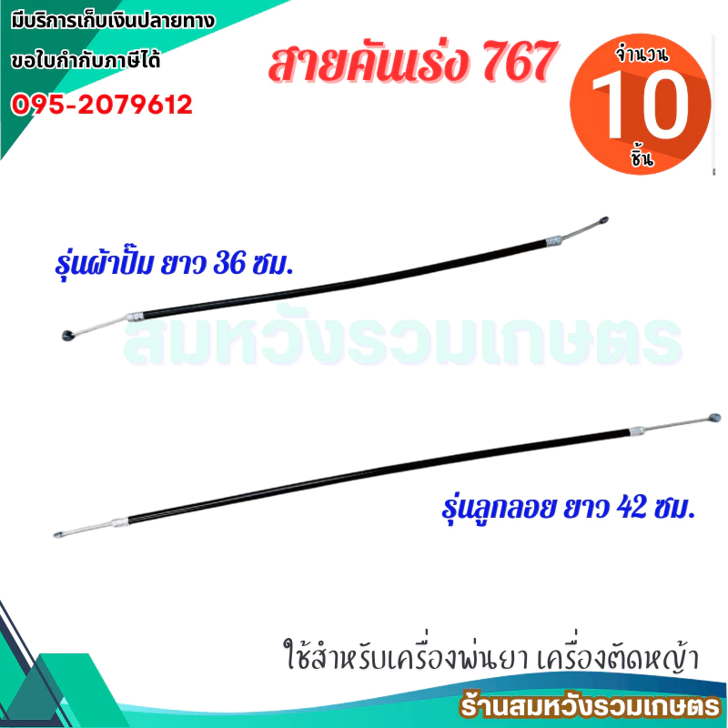(10ชิ้น) สายคันเร่ง 767 ผ้าปั๊ม/ลูกลอย อะไหล่เครื่องพ่นยา767 by ลุงสมหวังรวมเกษตร