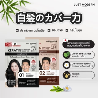 Just Modern แชมพูเคราติน ปิดผมขาว สูตรไม่มีแอมโมเนีย Keratin Hair Colour Shampoo (No Ammonia) 30 ml.