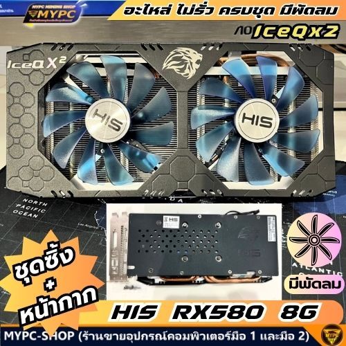 อะไหล่ ชุดซิ้ง+หน้ากาก HIS IceQx2 RX580 8G ((มือสอง))