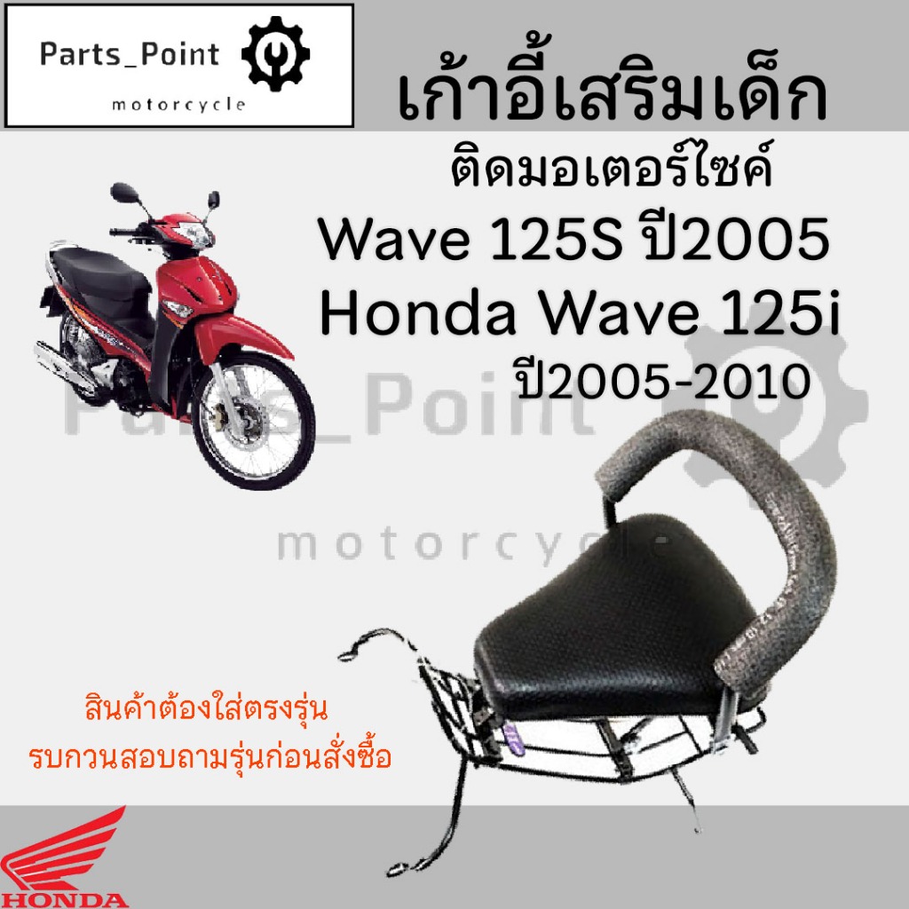 เก้าอี้เด็ก WAVE 125 i,S 2005-2010 ที่นั่งเด็กติดรถมอเตอร์ไซค์ WAVE125 i,S เบาะเสริมเด็ก เวฟ 125i เบาะเด็กติดมอเตอร์ไซค์