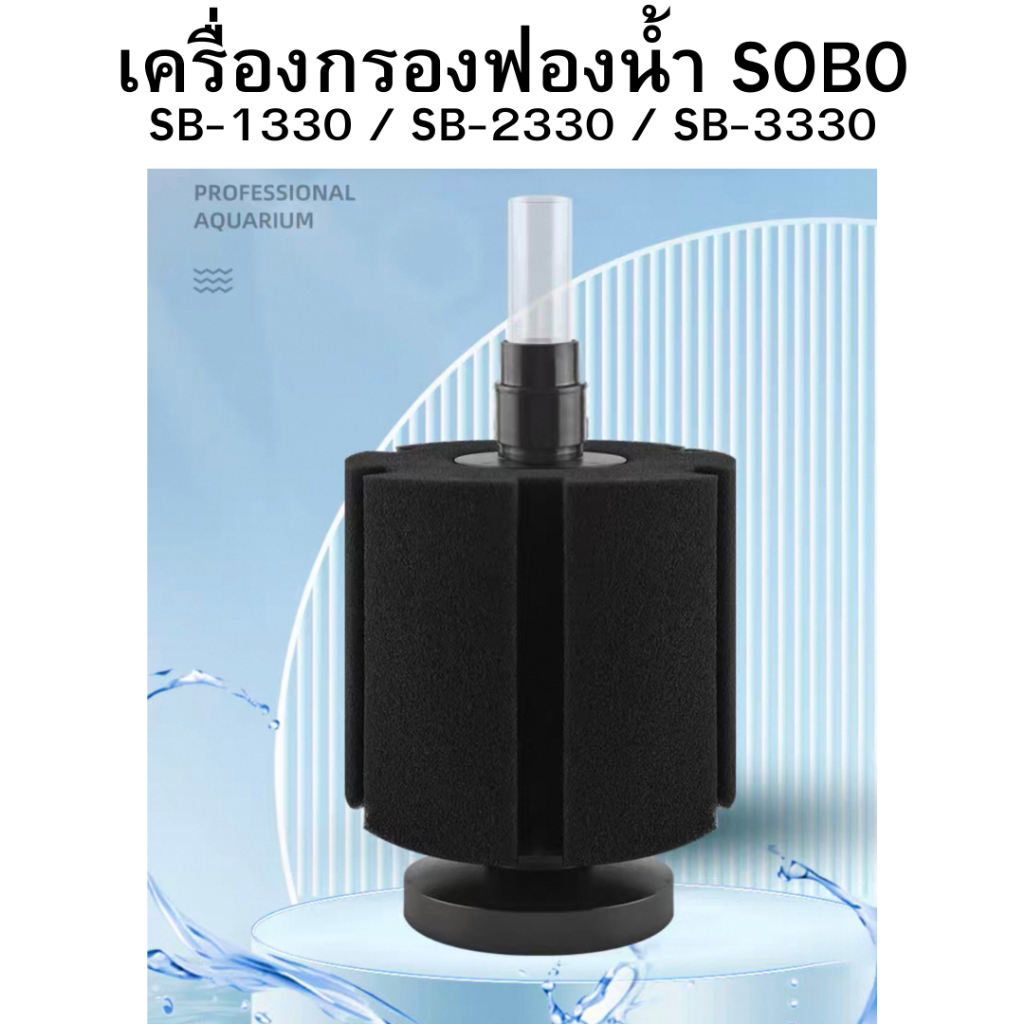 เครื่องกรองฟองน้ำ SOBO รุ่น SB-1330/2330 กรองฟองน้ําตู้ปลา กรองฟองน้ํ กรองฟองน้ําออกซิเจน กรองตู้ปลา