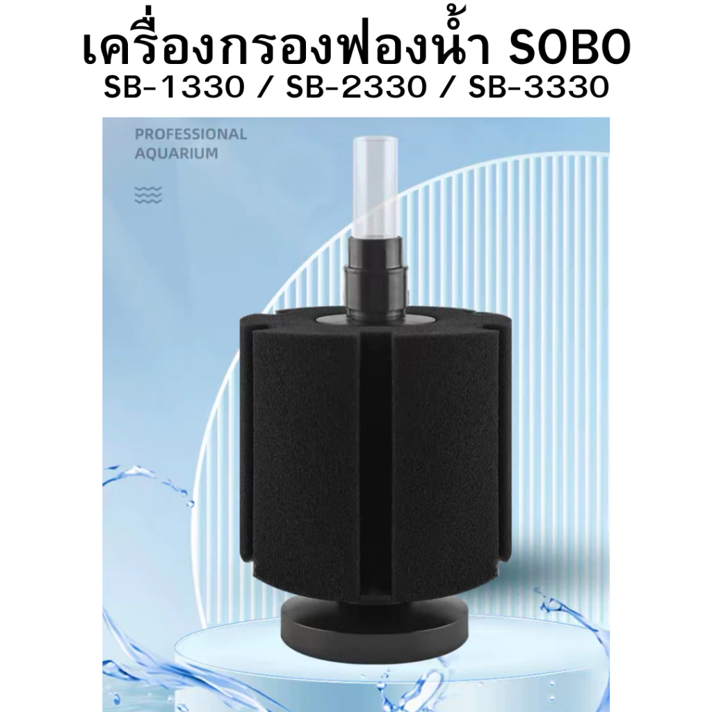 เครื่องกรองฟองน้ำ SOBO รุ่น SB-1330/2330 กรองฟองน้ําตู้ปลา กรองฟองน้ํ กรองฟองน้ําออกซิเจน กรองตู้ปลา