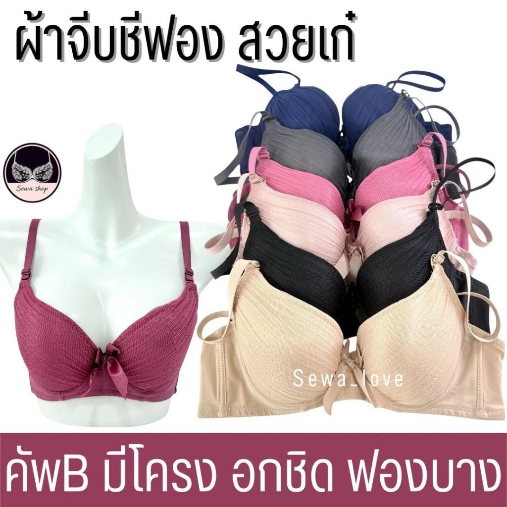 เสื้อใน คัพB มีโครง ฟองบาง ผ้าจีบ แฟชั่น สีพื้น เต็มทรง ใส่สบาย K371